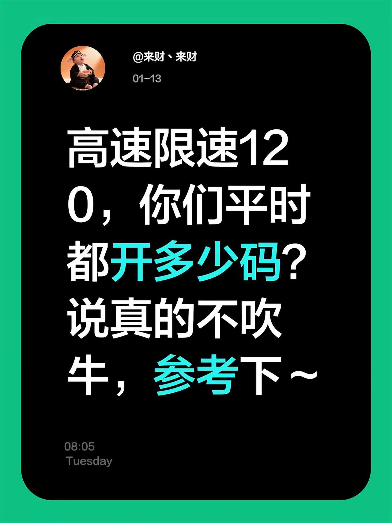 高速限速120，你们平时都开多少码？说真的不吹牛，参考下～