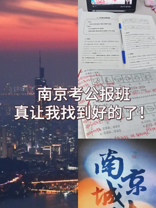 完了南京考公报班真让我找到好的了！