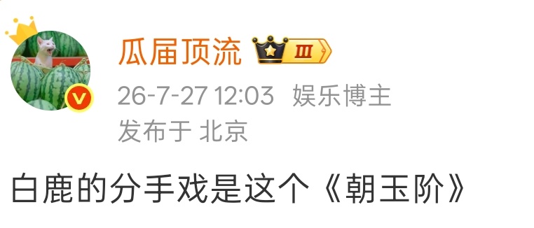 白鹿和欢娱的分手戏 朝玉阶 白鹿欢娱分手戏 朝玉阶