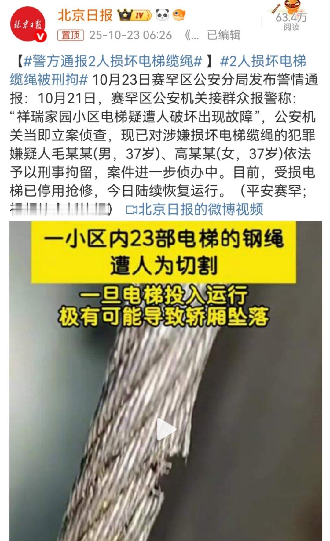 警方通报2人损坏电梯缆绳一小区23部电梯的钢绳遭人为切割犯罪嫌疑人毛某某(男，3