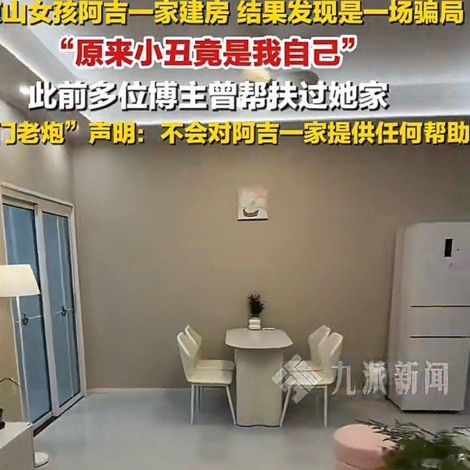 多位博主曾帮扶阿吉一家并且也和村里人和村主任都确认过------------细思