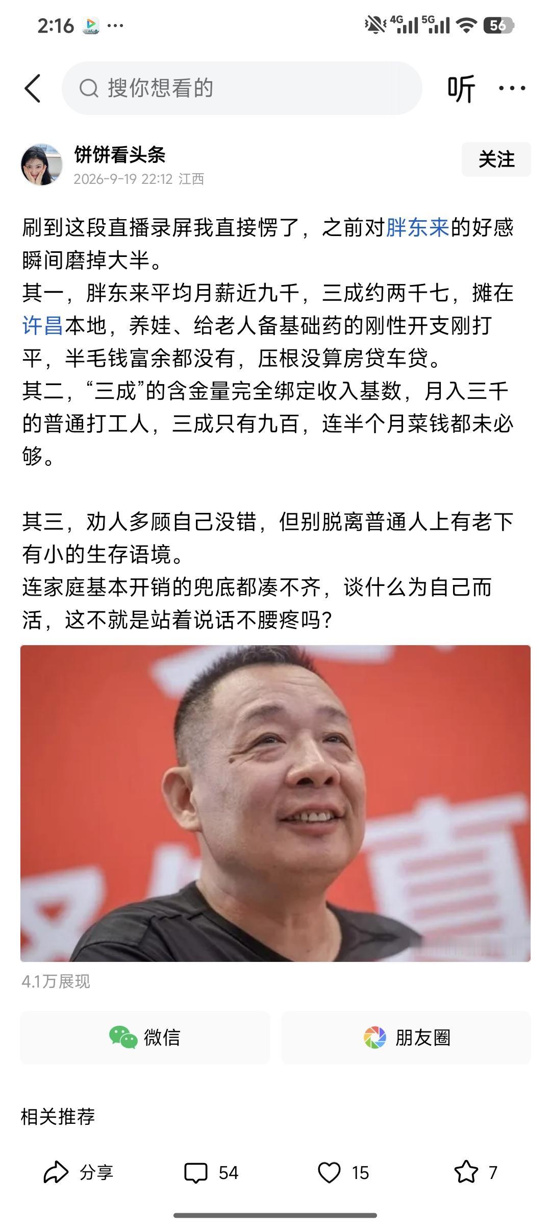 胖东来本质上和华为一样，是集体企业的典范。东来哥受限年龄和学识，爱说教，有点爹味