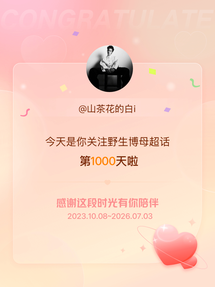 野生博母今天是我关注超话的第1000天，希望能继续伴你一路前行～ 