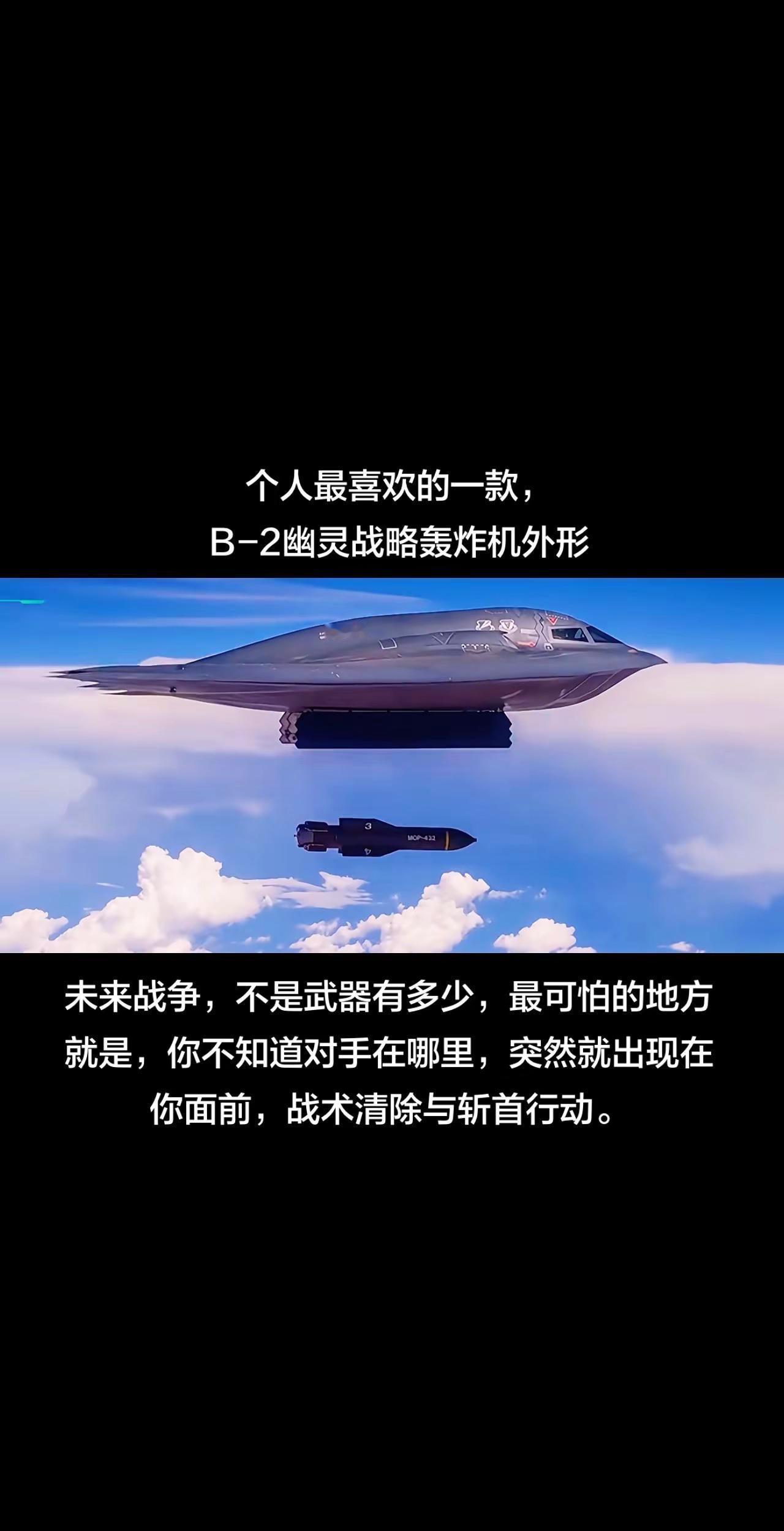 个人最喜欢的一款，B-2幽灵。个人最喜欢的一款，B-2幽灵战略轰炸机外形军事科技