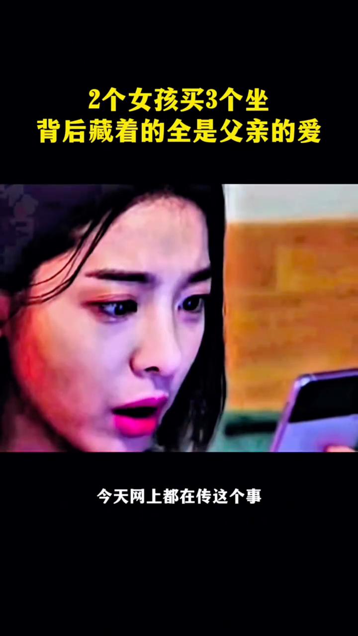 2个女孩买3个坐，背后藏着的全是父亲的爱。
终于弄清楚了为什么那两个小姑娘宁可被