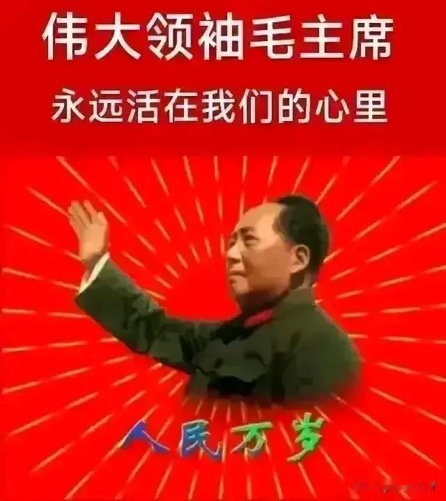 人民万岁！
        ———毛泽东
 
没有共产党就没有新中国！致敬伟人！