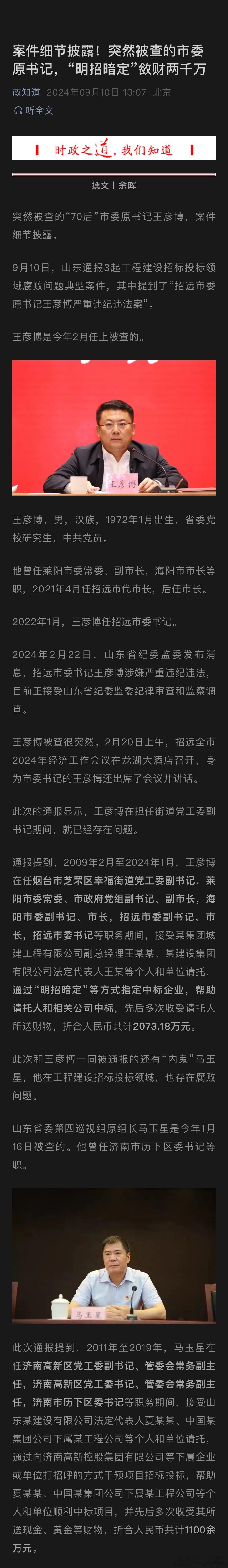 山东招远市委原书记王彦博“明招暗定”敛财两千万 ​​​