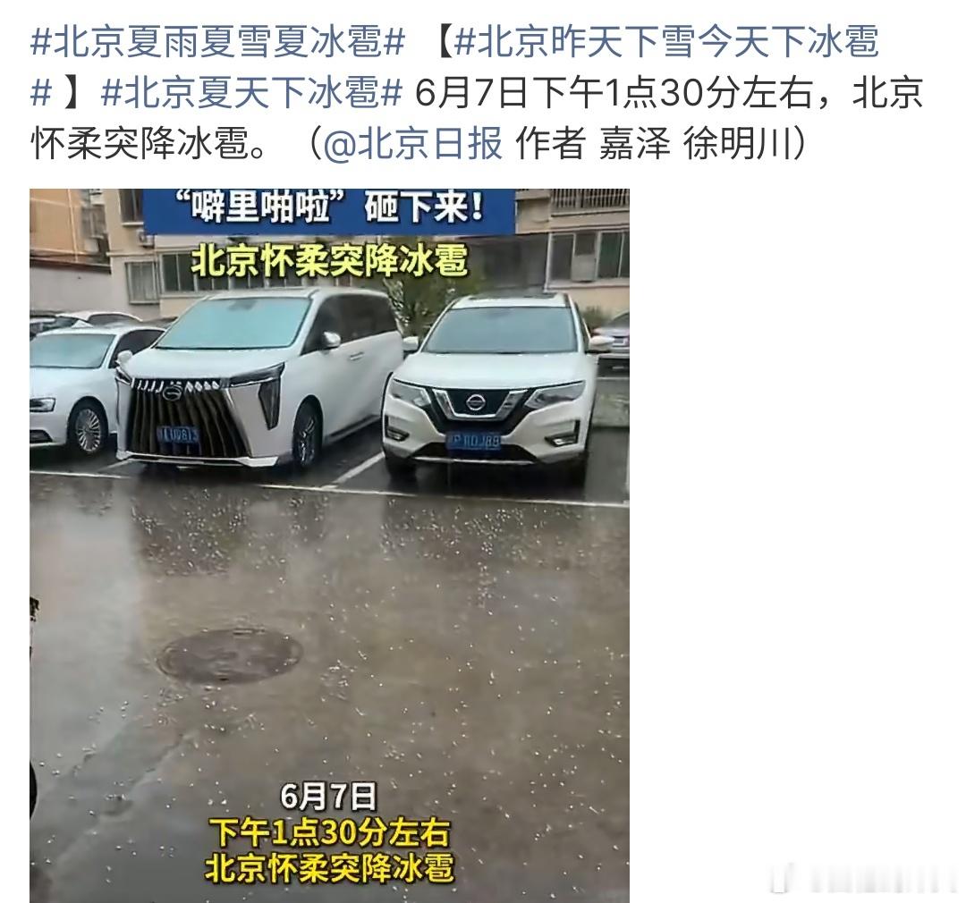 北京昨天下雪今天下冰雹北京今天下冰雹啦，这已经是夏天啦，出现冰雹事件的概率很大，