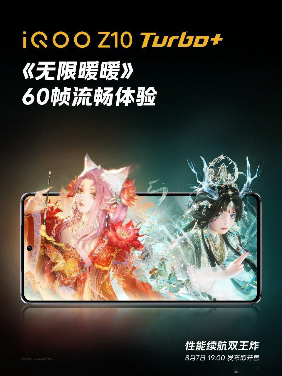 iQOO Z10 Turbo+ 实现《无限暖暖》60帧流畅体验！ ​​​