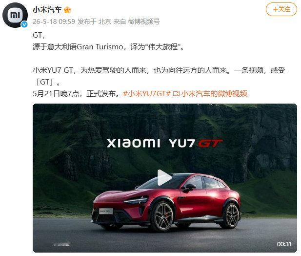 【小米汽车回应YU7GT命名】小米YU7GT发布会定档发文表示：GT，源于意大利