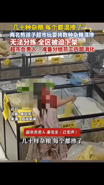 “几十种杂粮，每个都混掺了！”超市负责人直接崩溃了！
河南周口，两个孩子在超市的
