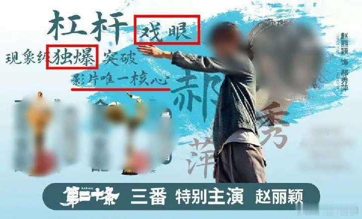 《第二十条》赵丽颖才几分钟戏，粉丝的总结图上说她是戏眼、独爆、唯一核心。看来颖宝