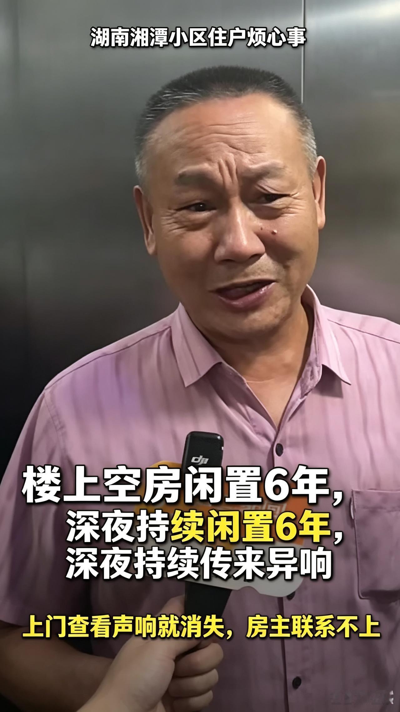 楼上房屋空置整整六年，每到深夜传出阵阵异响，工作人员一上门声响消失，真相其实并不