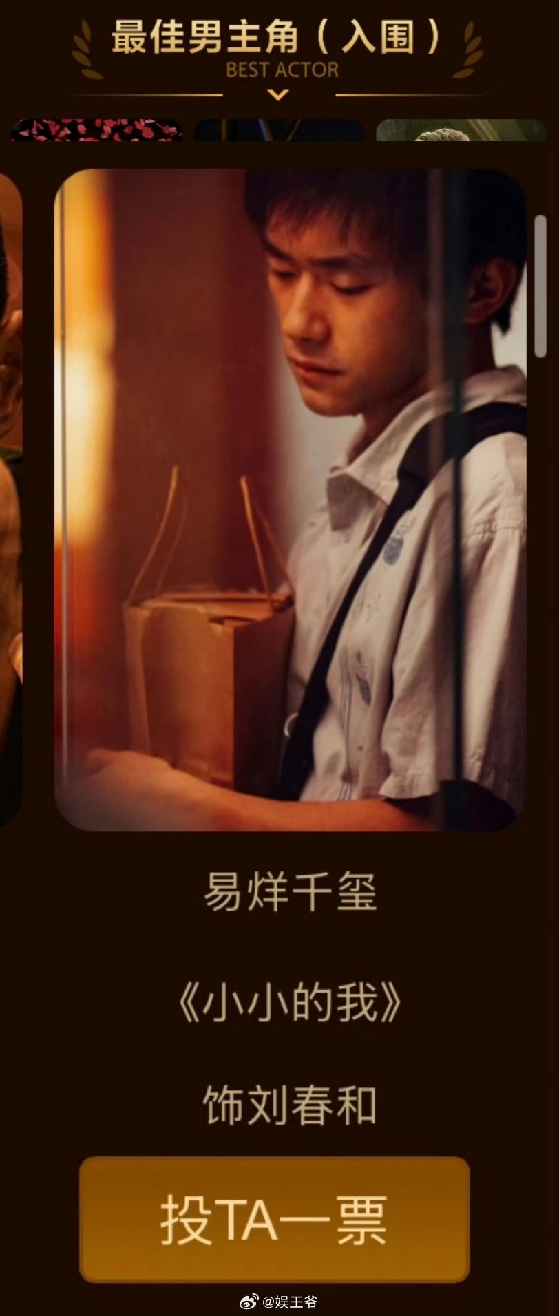 易烊千玺凭借《小小的我》中刘春和一角入围第38届大众电影百花奖最佳男主角，并且该