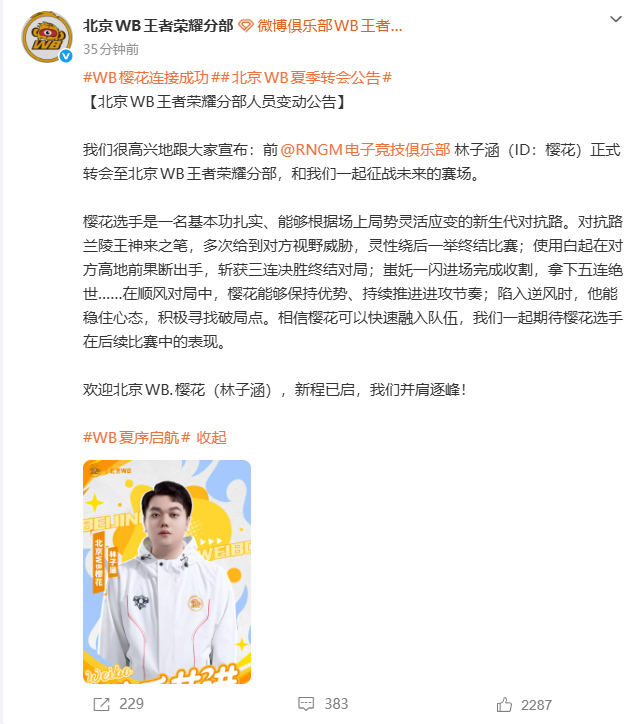 WB樱花连接成功2026KPL夏季转会期 北京WB人员变动公告：我们很高兴地跟大