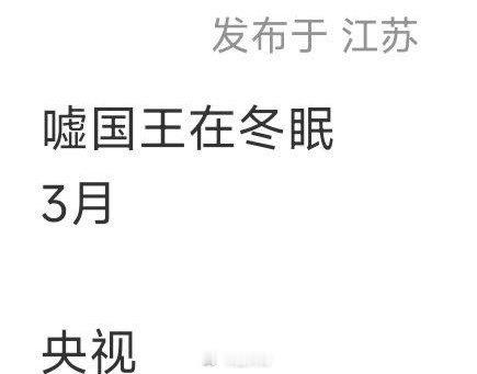 网传虞书欣、林一主演的电视剧《嘘 国王在冬眠》要在央视播出。虞书欣在95花的排面