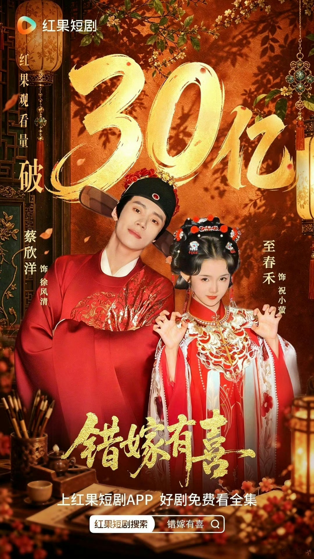 《错嫁有喜》红果观看量破30亿恭喜蔡欣洋 至春禾🎉果子上个30亿战报还是在三月