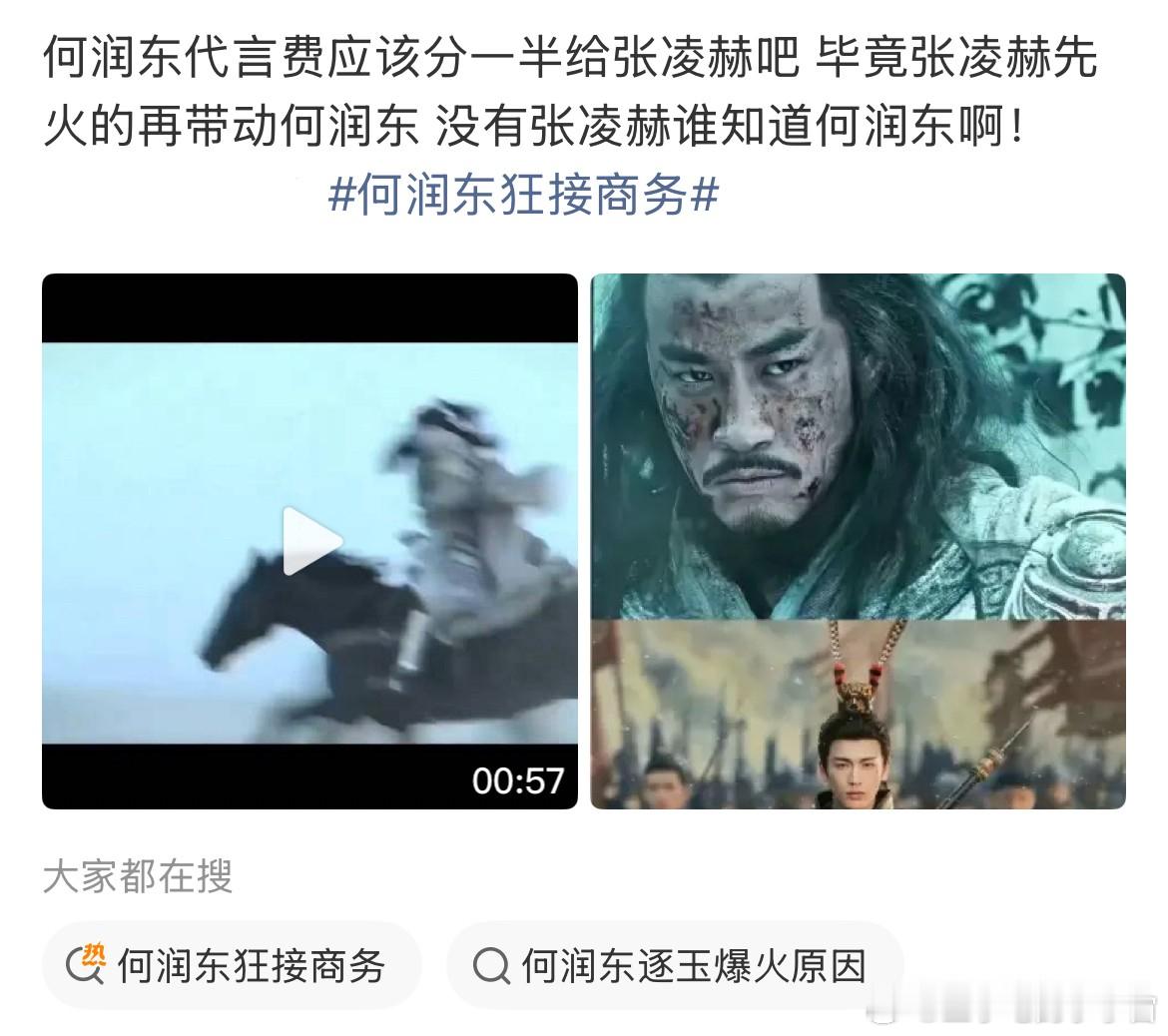 何润东狂接商务，有网友喊话何润东，代言费应该分一半给张凌赫！直言没有张凌赫谁知道