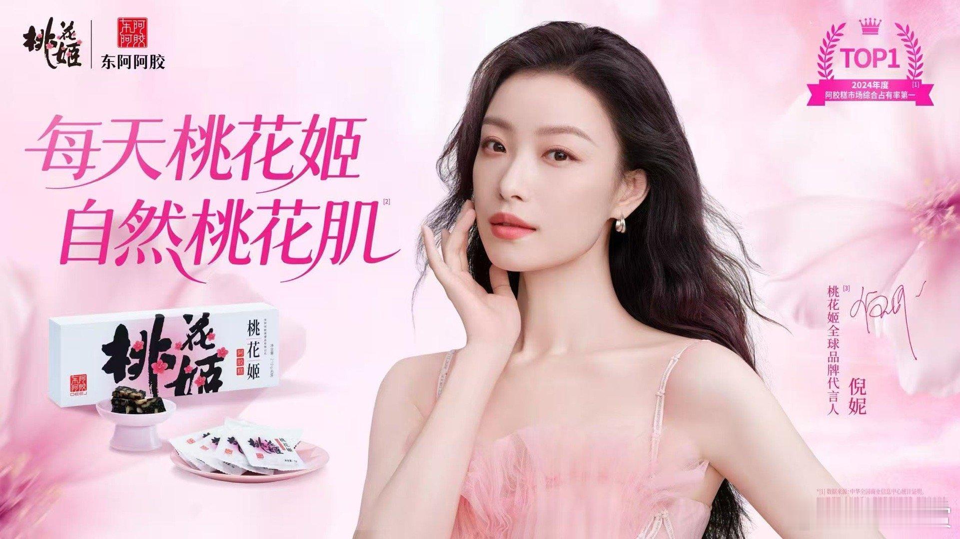 倪妮的桃花姬好气色倪妮桃花姬全球品牌代言人 恭喜再添重磅代言！她身上那种从内而外