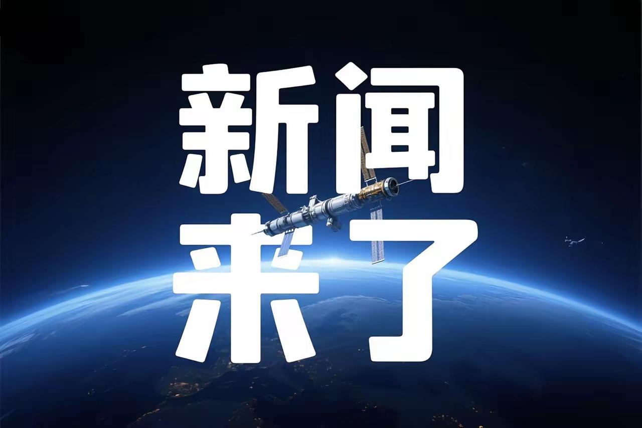 就在今天，8 月 5 号 下午五点 前，刚刚发生的最新消息！
​一、新华社8月5
