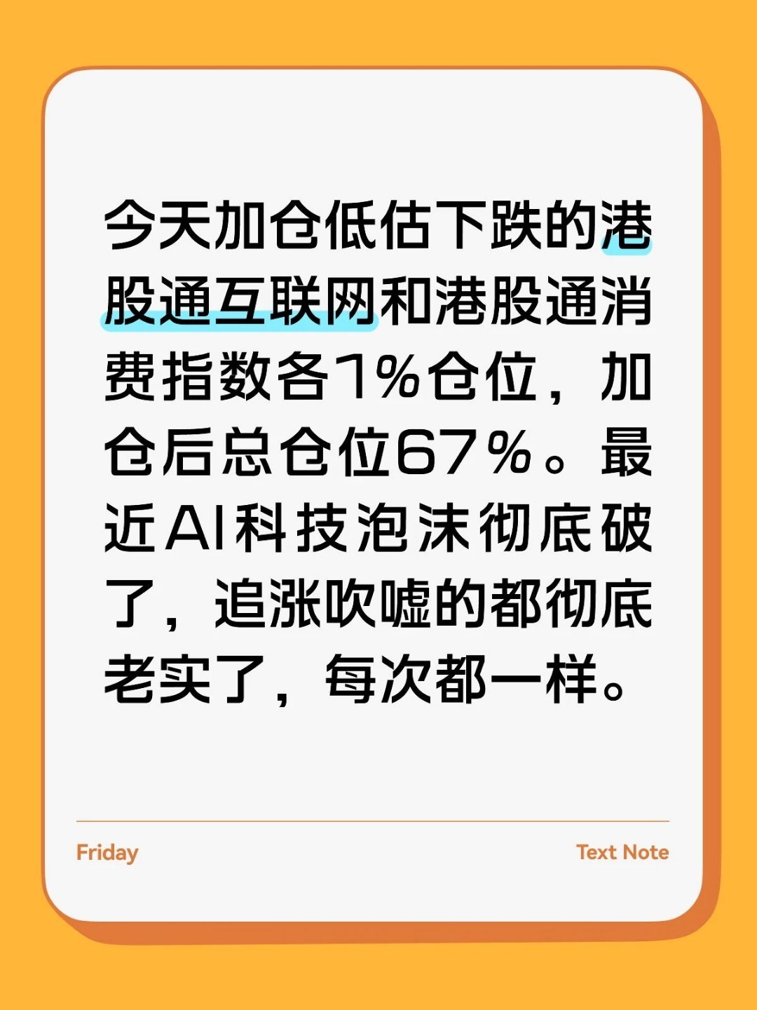 今天加仓低估下跌的港股通互联网和港股通消费指数各1%仓位，加仓后总仓位67％。最
