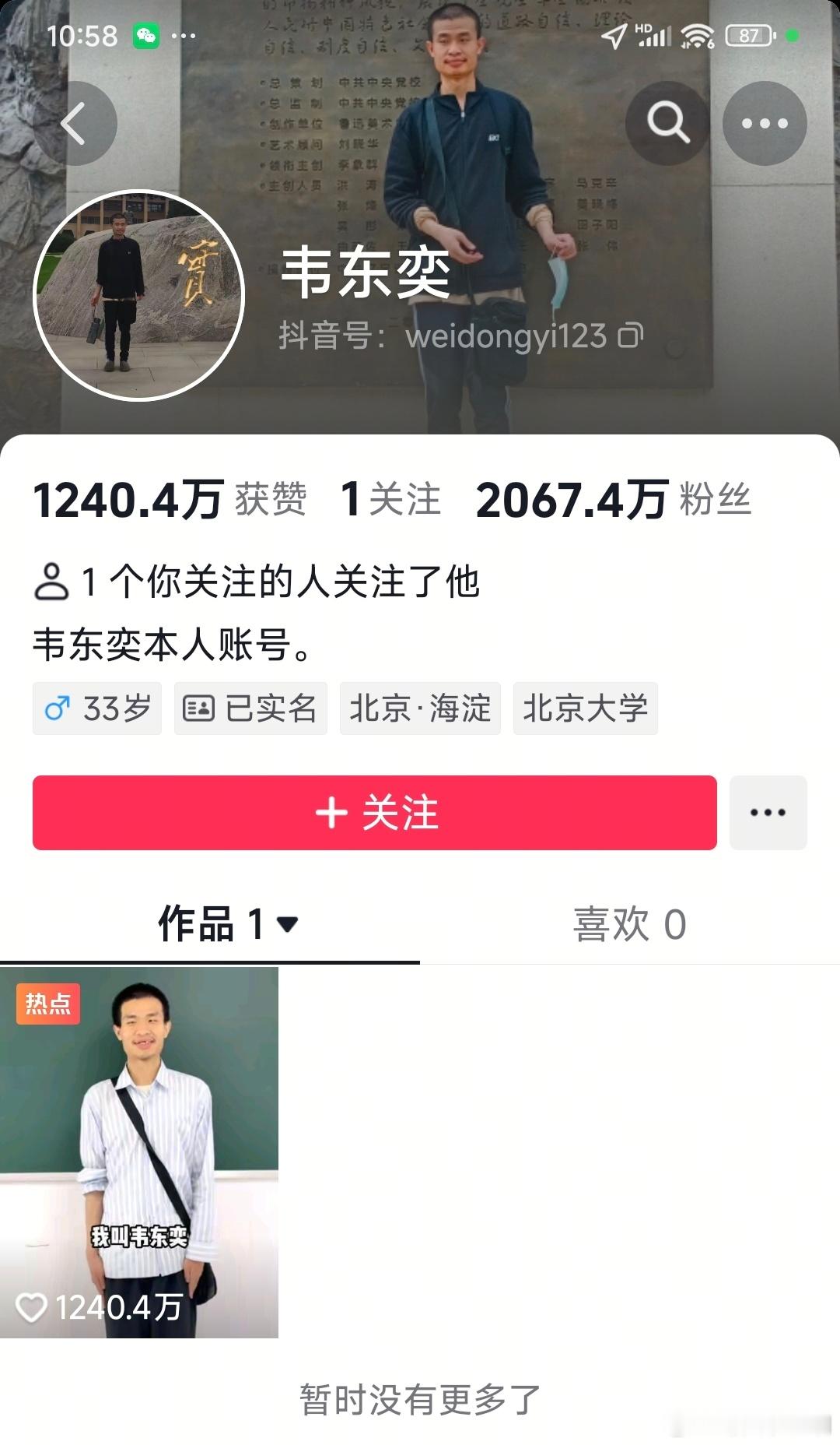 韦东奕严选账号已改名韦东奕只有一个抖音账号，目前，韦东奕只发了一段自拍视频，视频