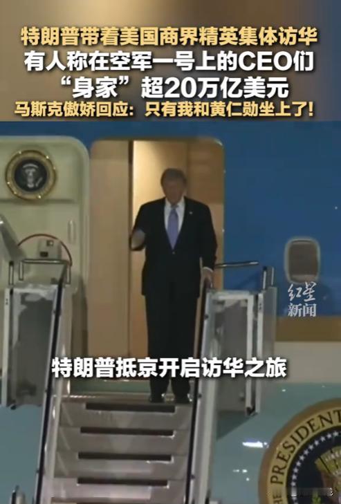 这次特朗普访华，最出圈的居然不是特朗普本人！

特朗普带着美国商界精英集体访华，