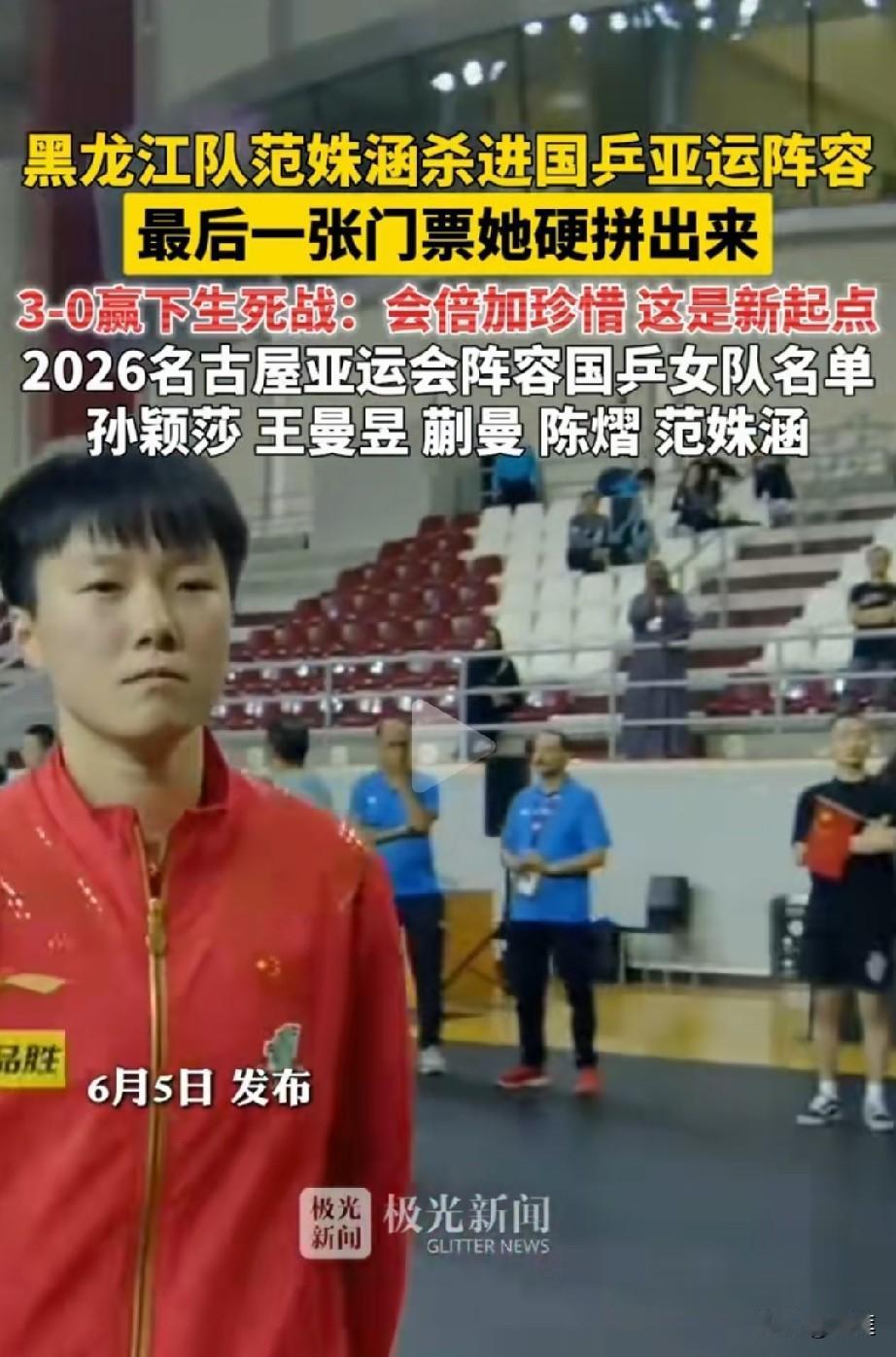一点都没想到！！

名古屋亚运会国乒女队最后一个名额，居然是来自黑龙江队的范姝涵