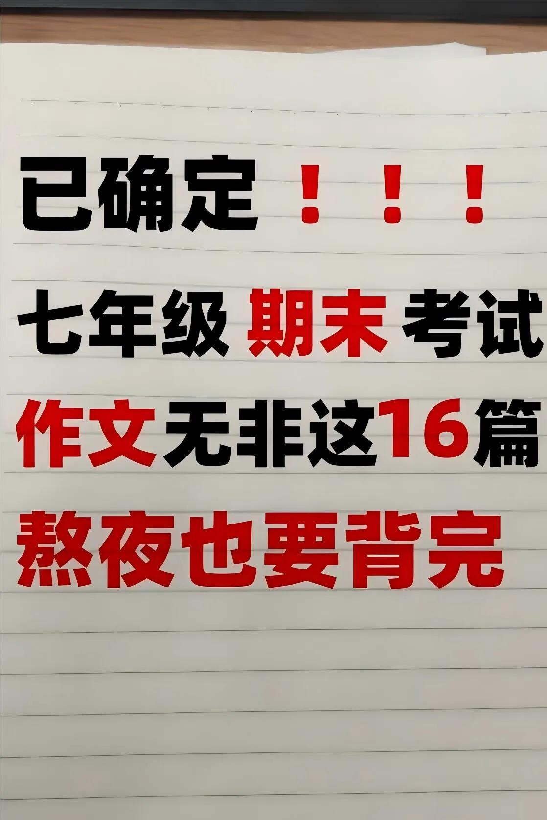 七上语文期末考试‼️作文无非这16篇✅全背