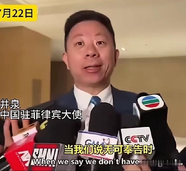 中国驻菲律宾大使井泉回应猴子视频:这个我们真管不了！！这些都是媒体的行为和政府没