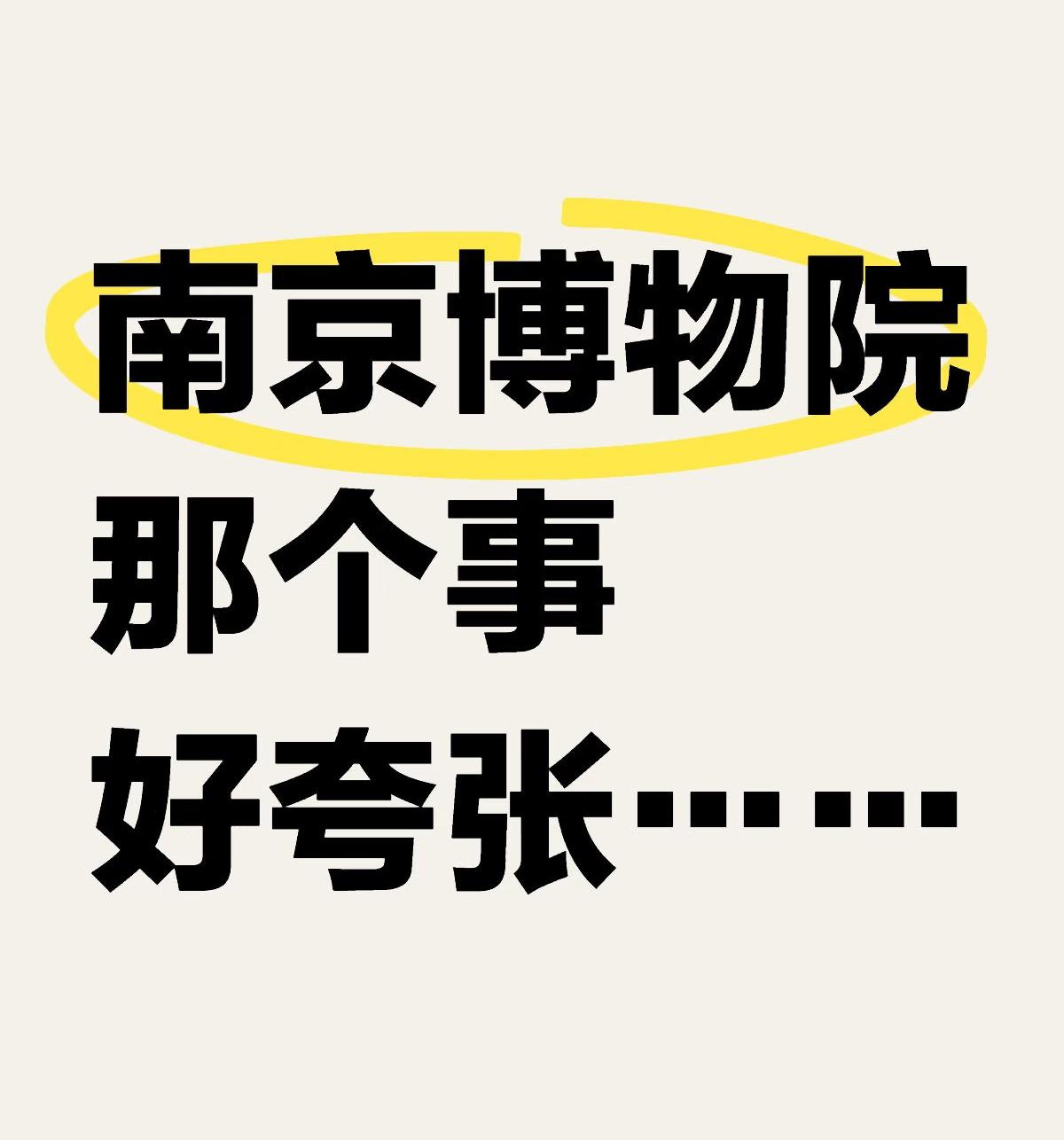南博的事情闹得沸沸扬扬。

《江南春》的收藏者庞莱臣老先生，没想到在身后多年以这