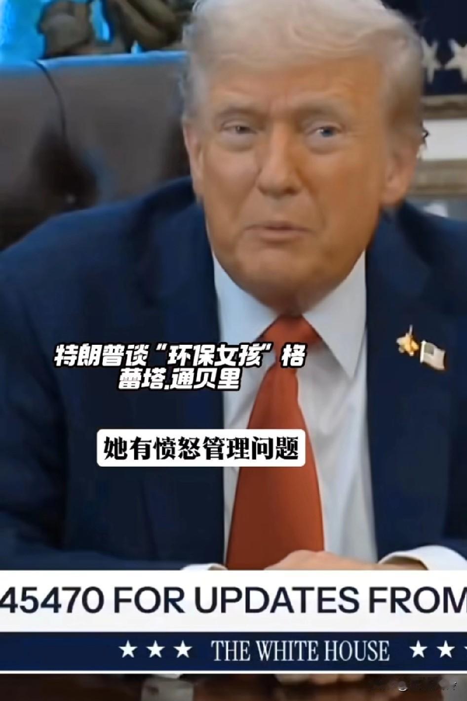 特朗普谈环保少女: 她是个麻烦制造者，有愤怒管理问题，觉得她应该去看医生
从美国