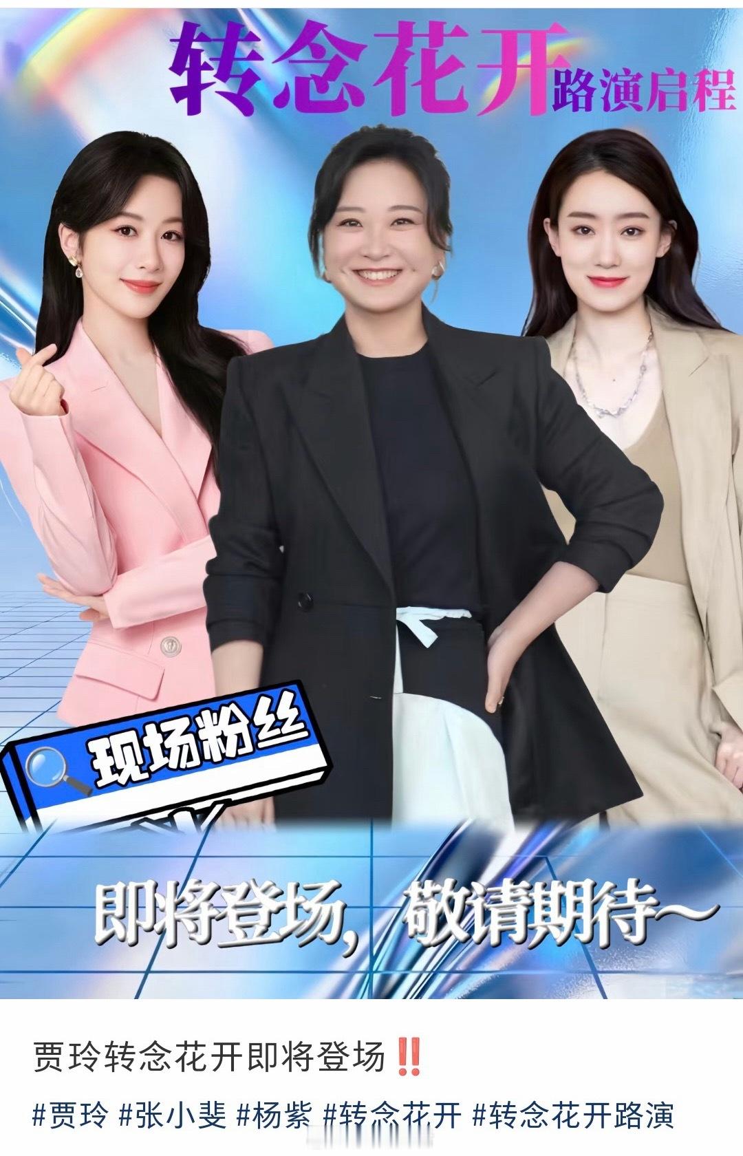 贾玲姐、张小斐、杨紫联袂主演的电影转念花开路演要开启了吗？期待