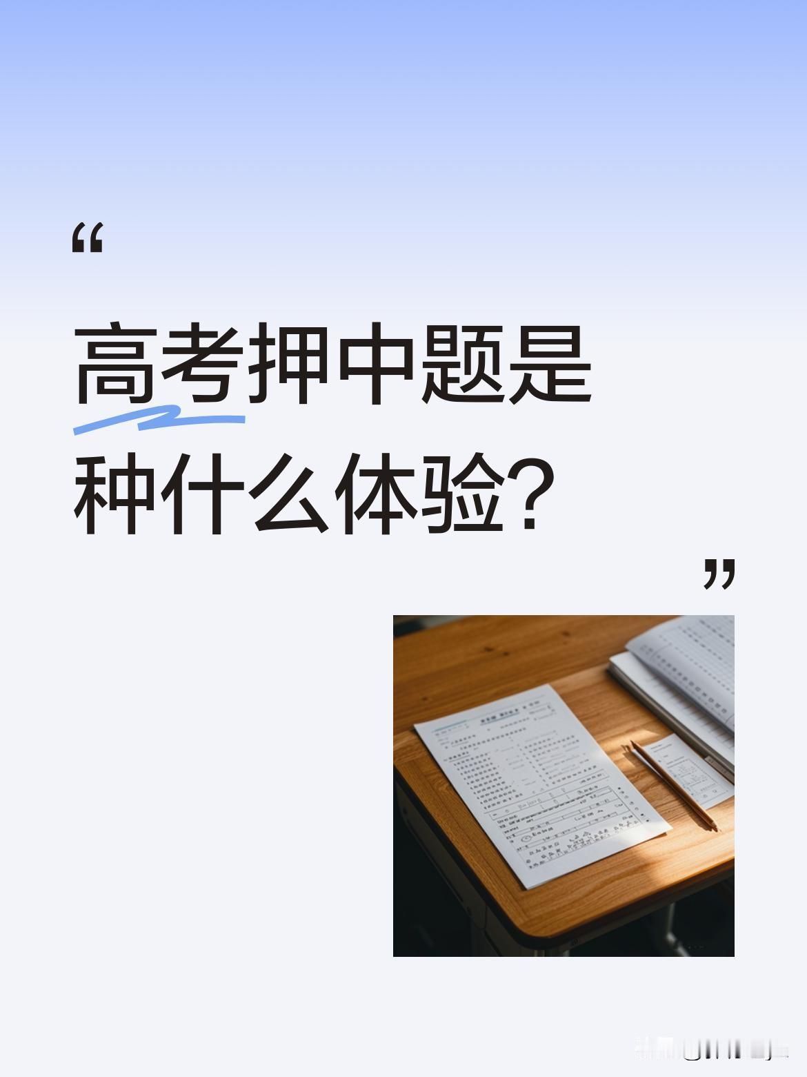 高考押中题是种什么体验？
6月9日，鄂尔多斯一位老师因押中题目意外走红。视频里老