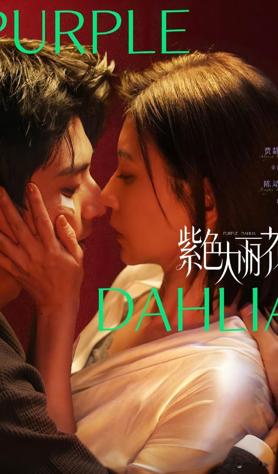 贾静雯新剧海报疯传！和小19岁男主亲密贴脸，网友：这CP感绝了
 
《紫色大丽花