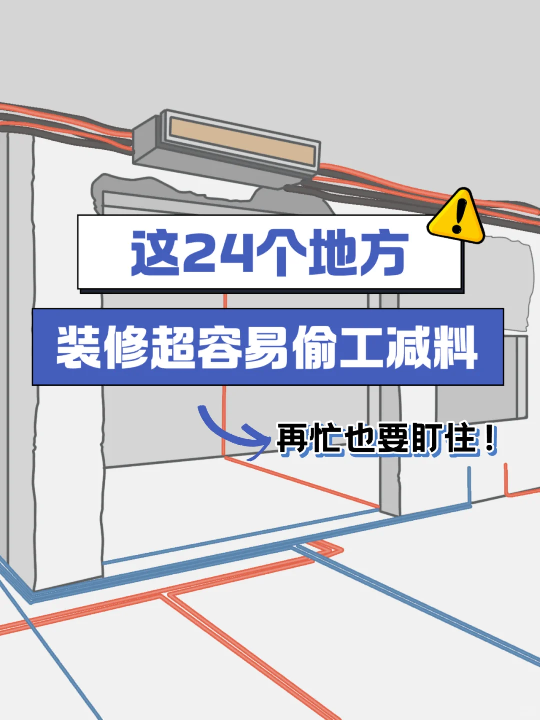 别吃亏😭装修这24个地方很容易偷工减料‼