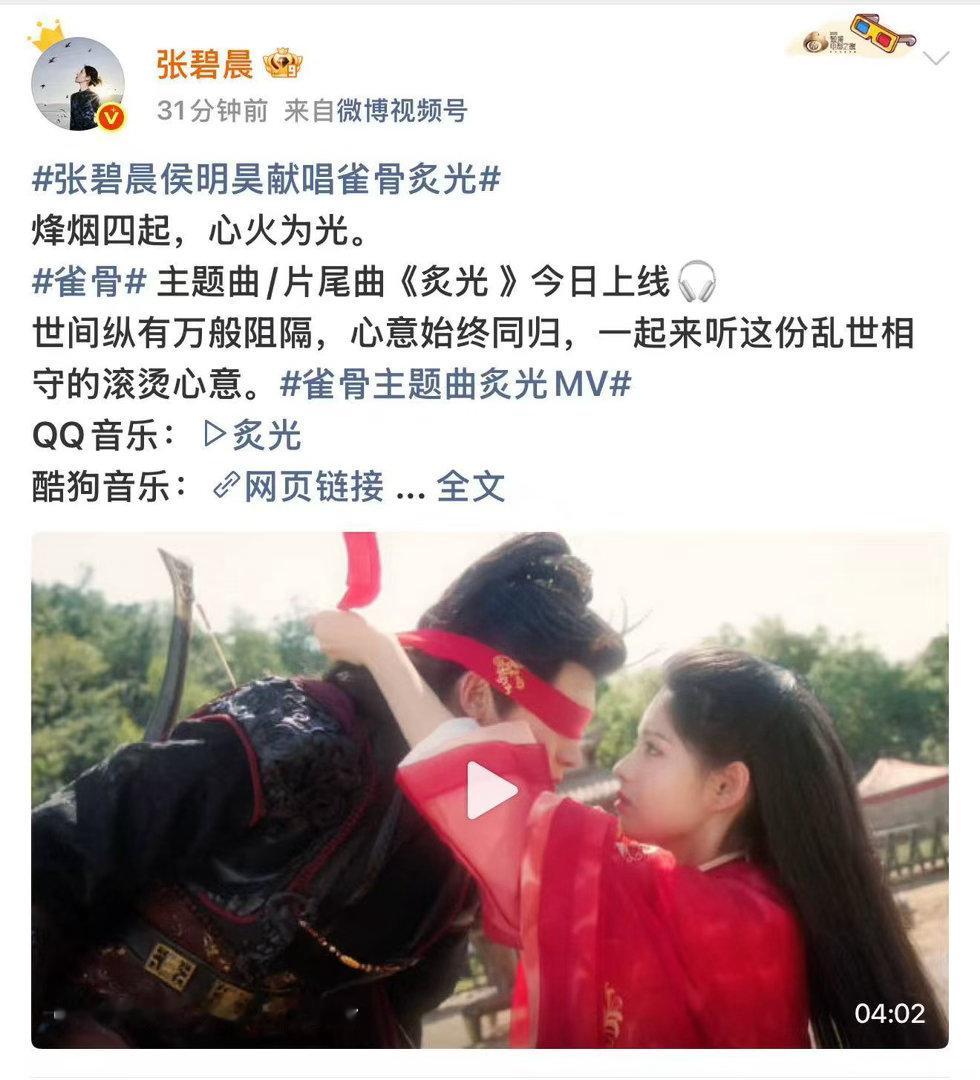 侯明昊张碧晨合唱歌曲炙光上线张碧晨侯明昊献唱雀骨炙光 张碧晨的声音太会讲故事了！