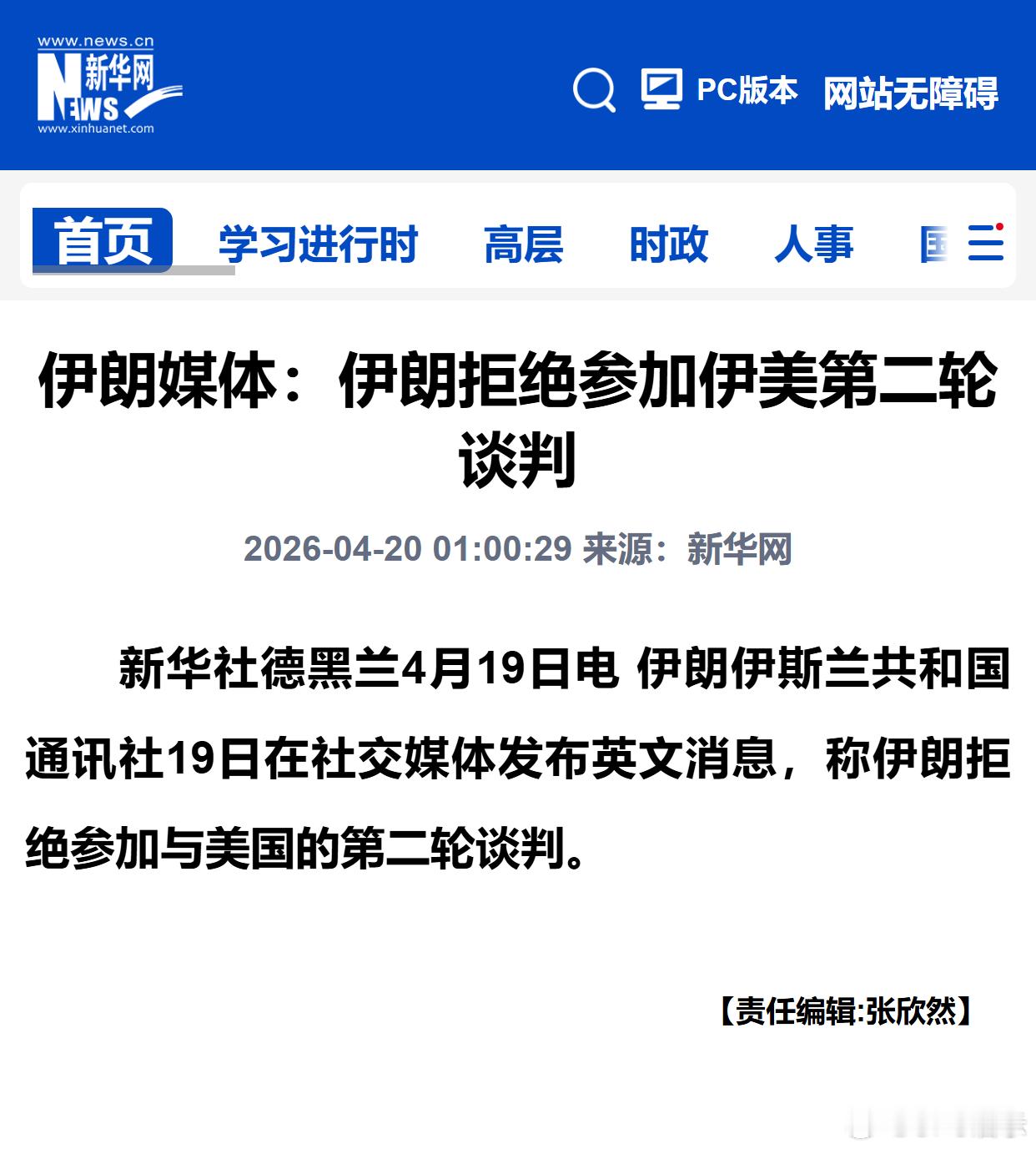 伊朗媒体：伊朗拒绝参加伊美第二轮谈判 