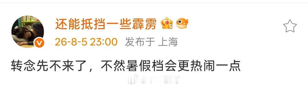 电影《转念花开》先不来了 