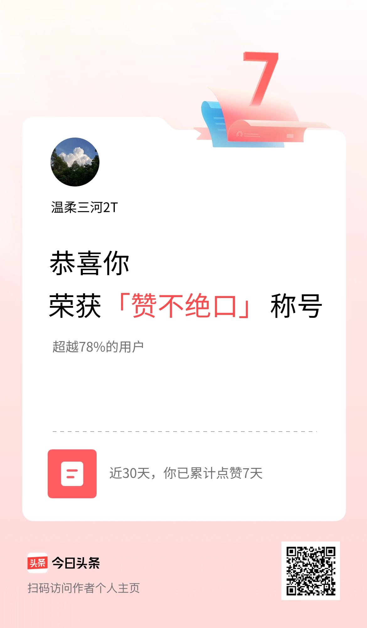 我在头条30天内点赞打卡7天，获得“赞不绝口”称号