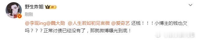 野生炸姐 人生若如初见野生炸姐喊话人生若如初见官微还钱 博主喊话《人生若如初见》