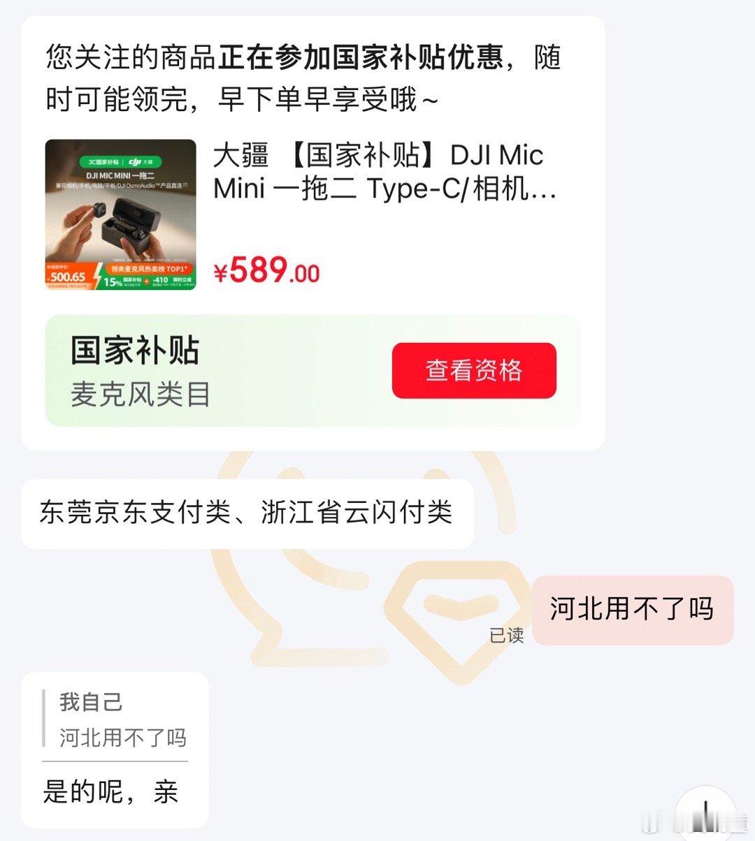 某疆一拖二的麦克风参加国补后才五百块出点头，我都要下单了，结果京东客服说只有东莞