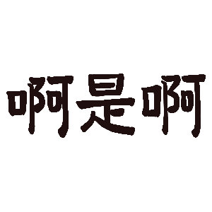 歌手排名 闹麻了        哈林是要被淘汰了吗？ 