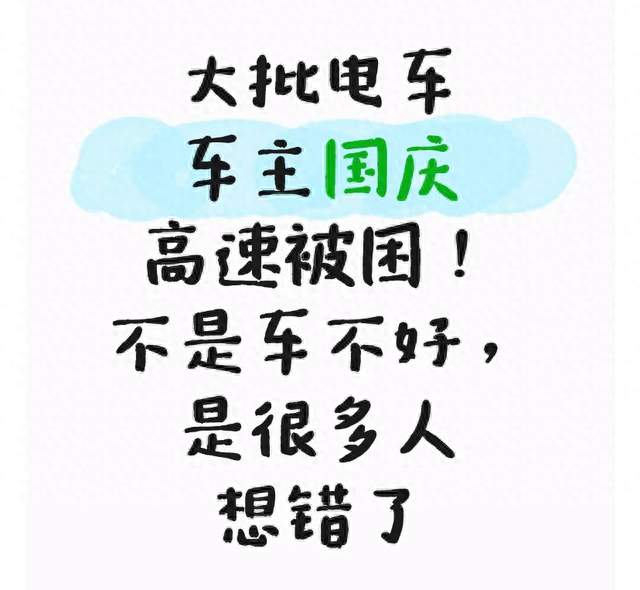 大批电车车主国庆高速被困！不是车不好，是很多人想错了