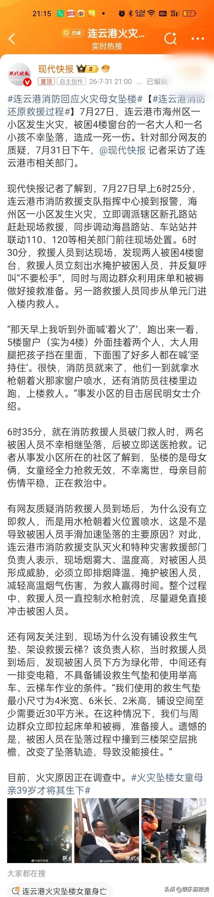 江苏连云港火宅母女不幸坠楼，不能怪救援人员了，因为救援人员已经尽力了，可惜天命不