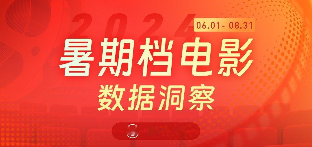 #猫眼研究院发布暑期档数据洞察##2024暑期档票房超116亿元#，总观影人次为