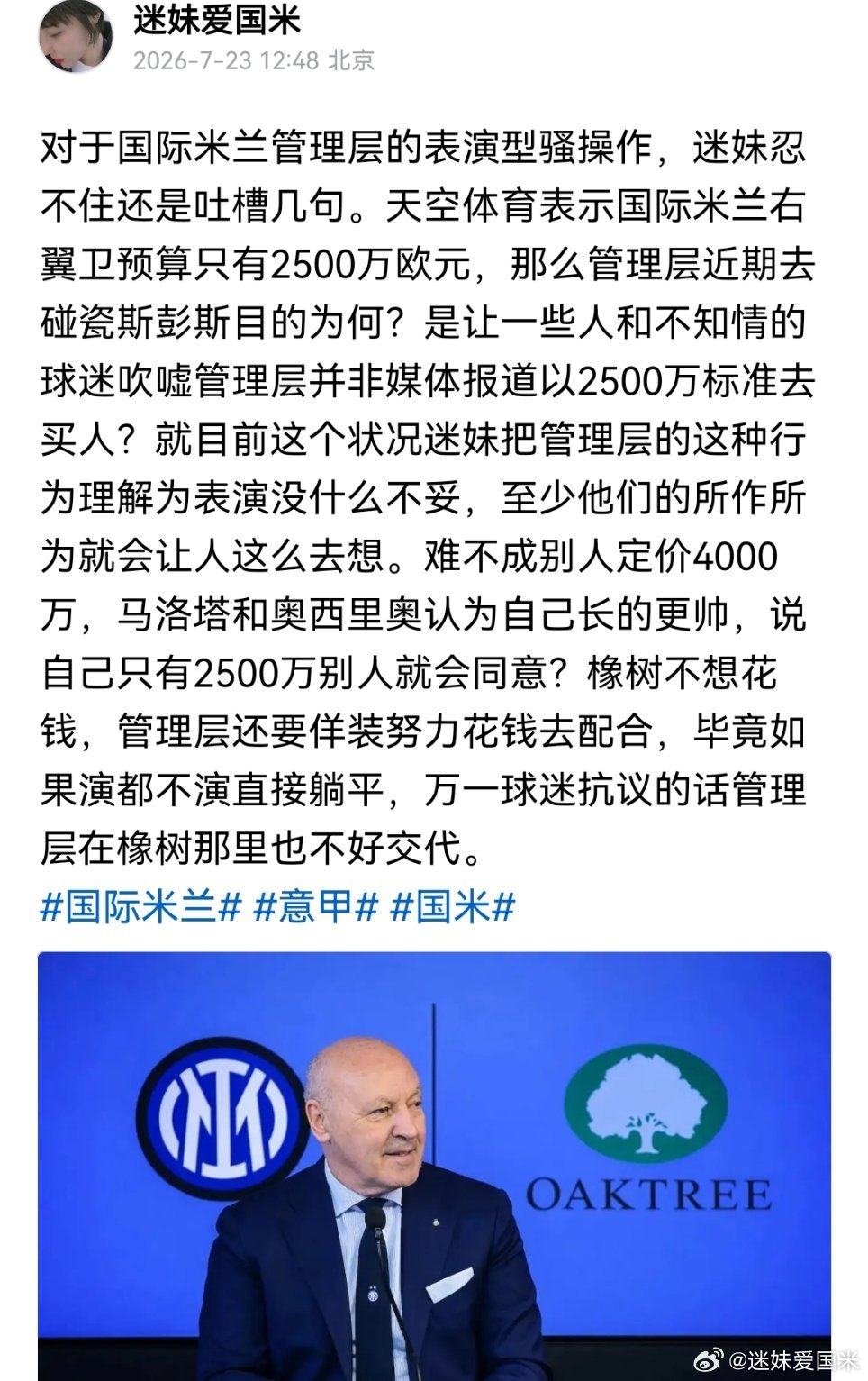 对于国际米兰管理层的表演型骚操作，迷妹还是忍不住想要吐槽几句。国际米兰大v观赛团