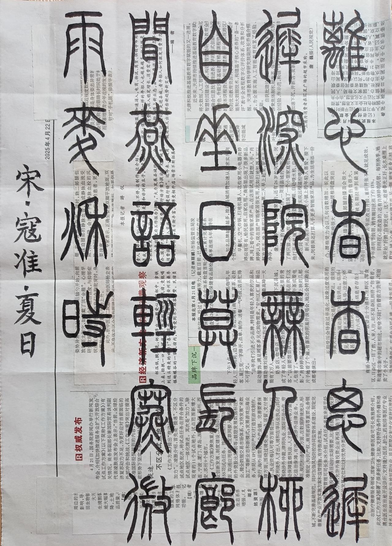 书法练习打卡，篆书宋朝寇准诗，“夏日”。诗曰：离心杳杳思迟迟，深院无人柳自垂。日