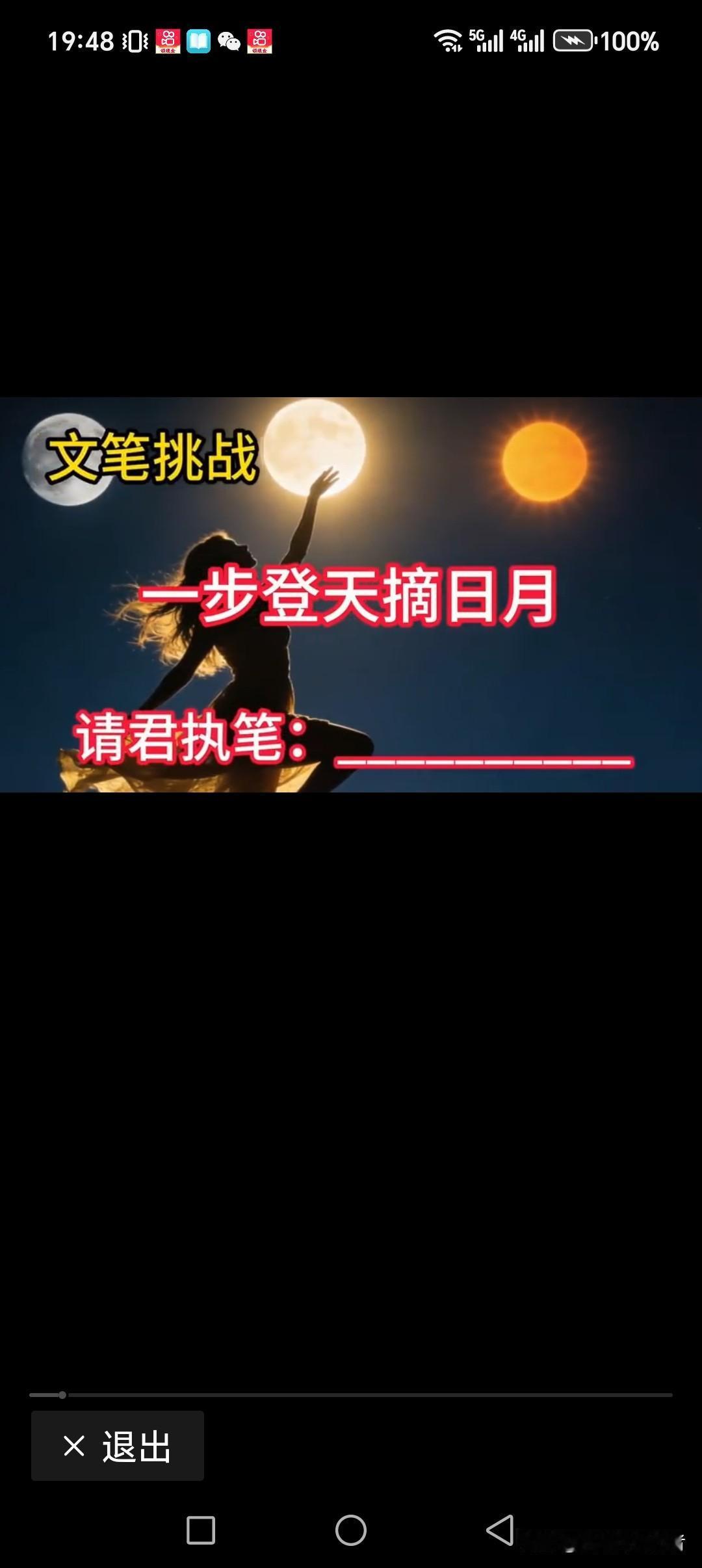 一步登天摘日月
双手捧月揽星辰