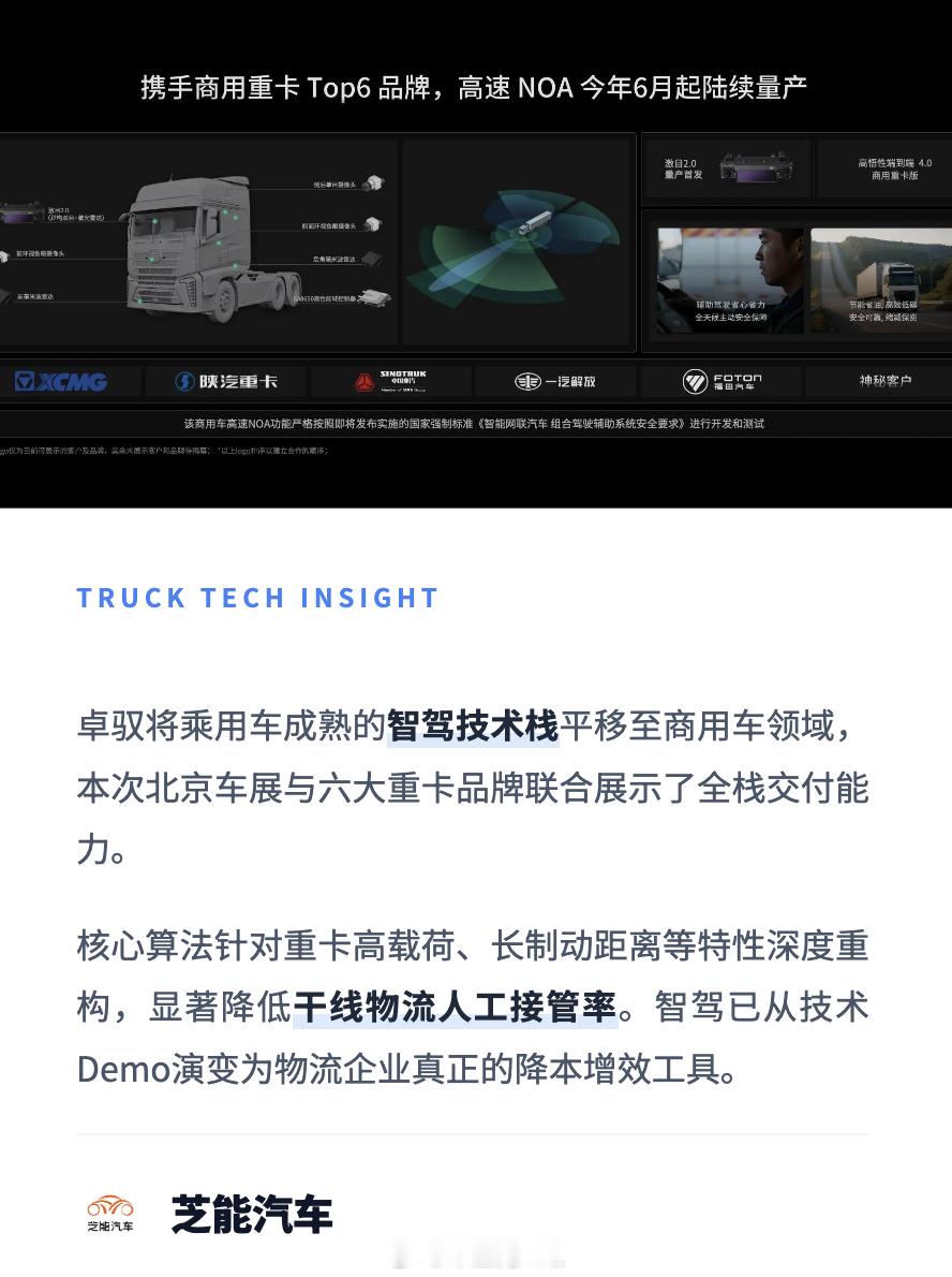 让每一位卡车司机安全回家2026年北京车展上乘用车智驾在不断提高渗透率，重卡领域